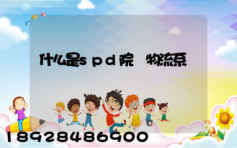 什么是spd院內物流系統