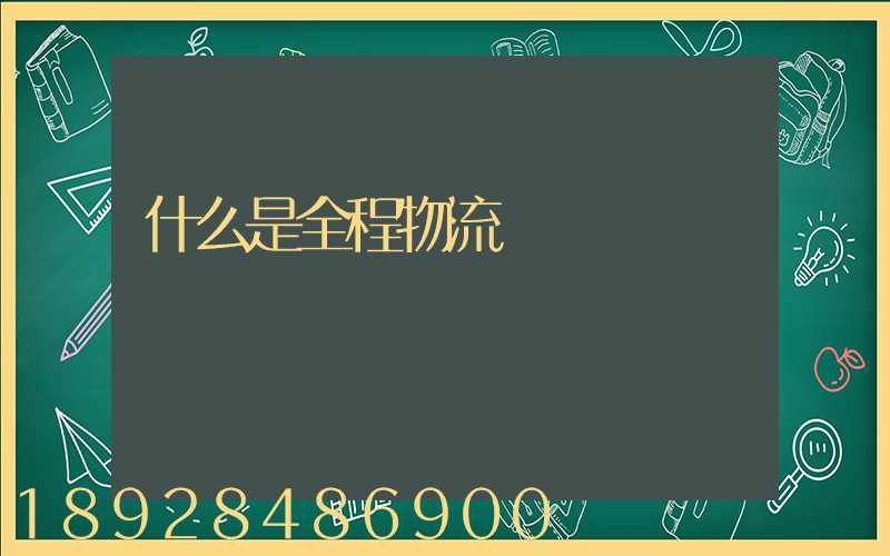 什么是全程物流