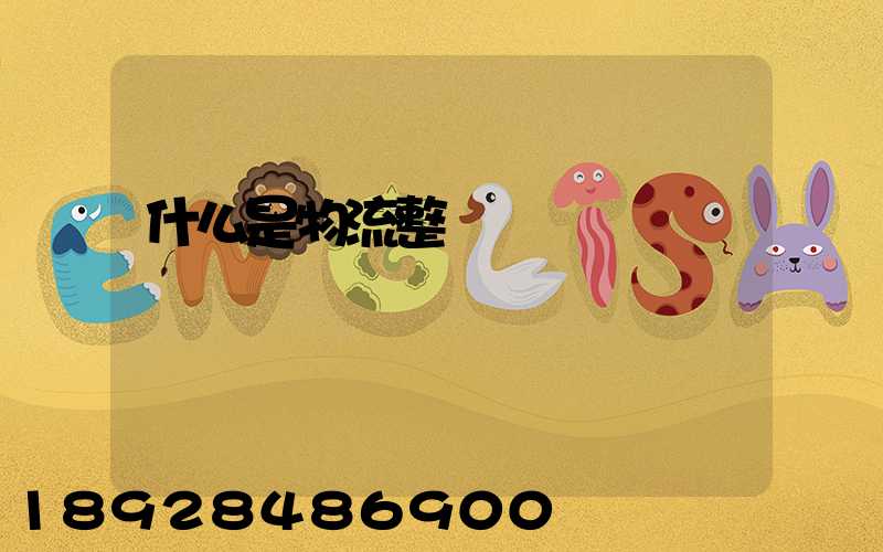 什么是物流整車運輸