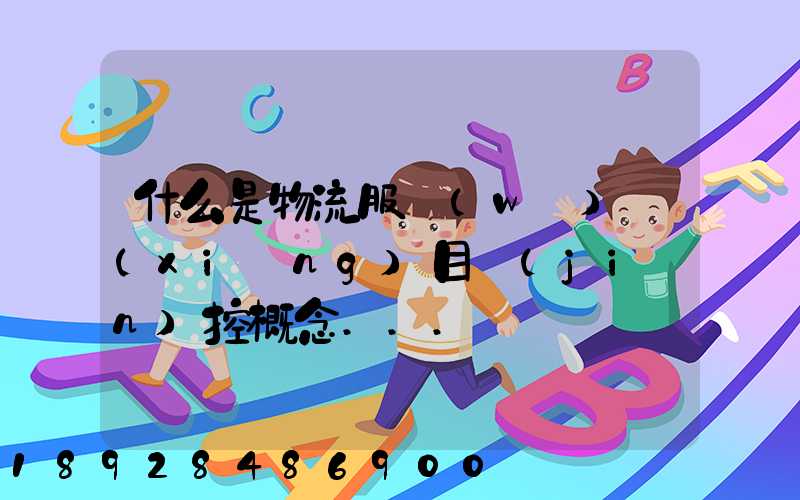 什么是物流服務(wù)項(xiàng)目監(jiān)控概念...