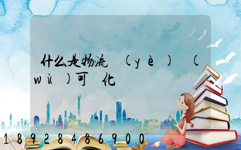 什么是物流業(yè)務(wù)可視化