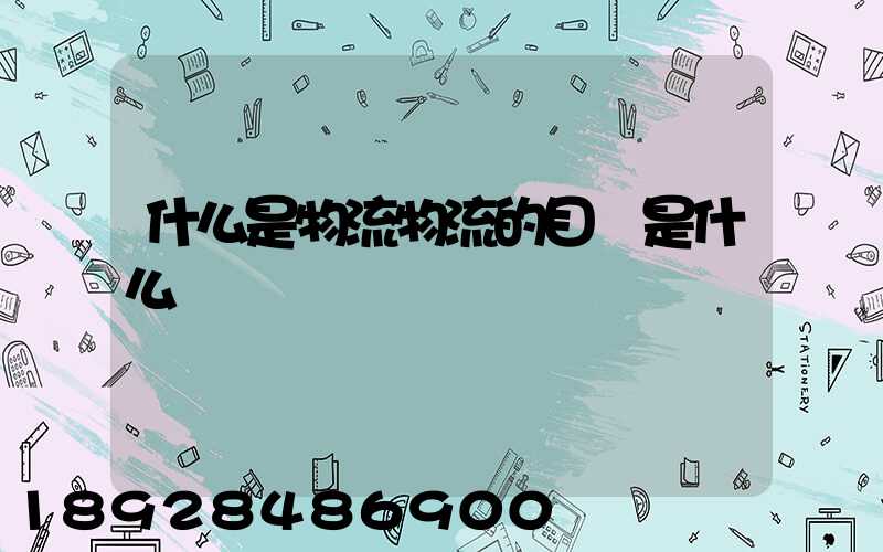 什么是物流物流的目標是什么