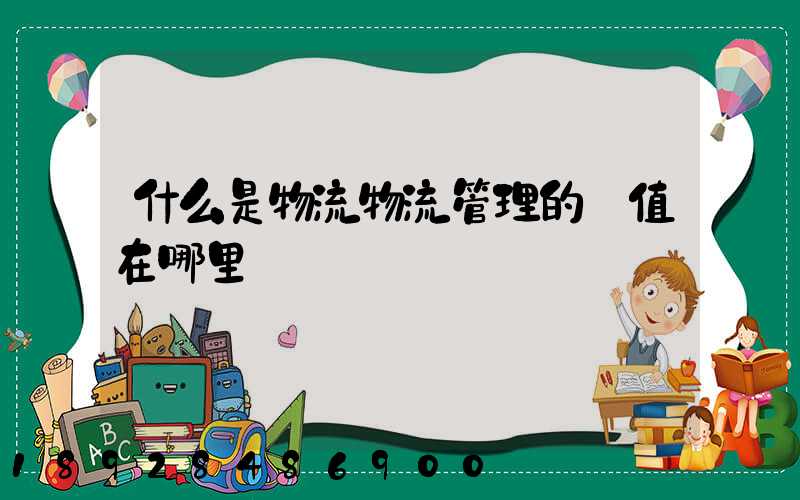 什么是物流物流管理的價值在哪里