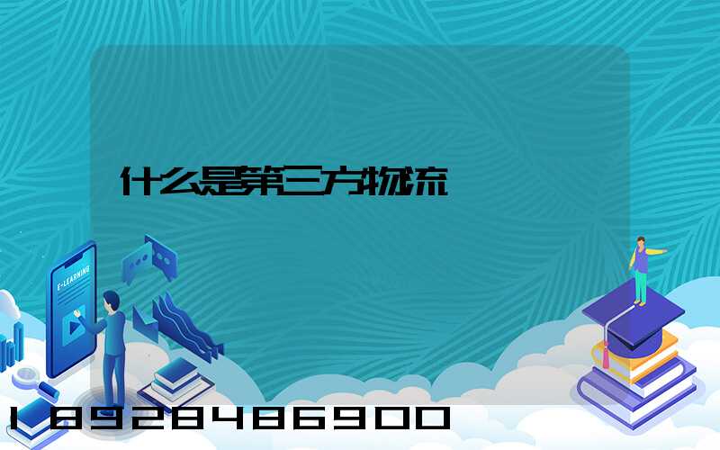 什么是第三方物流