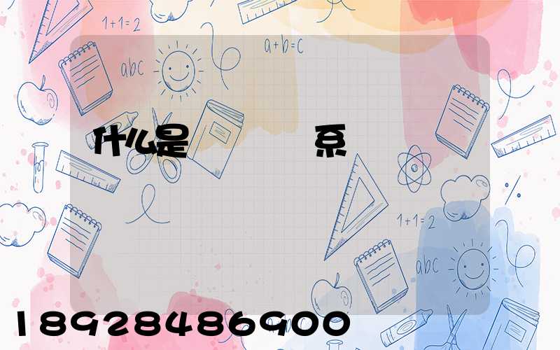 什么是連續運輸系統