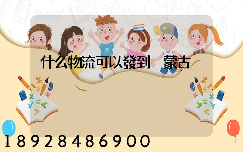 什么物流可以發到內蒙古