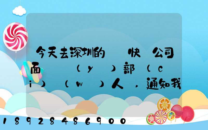 今天去深圳的順豐快遞公司面試營業(yè)部財(cái)務(wù)人員,通知我明天過去復(fù)試,請(qǐng)問...