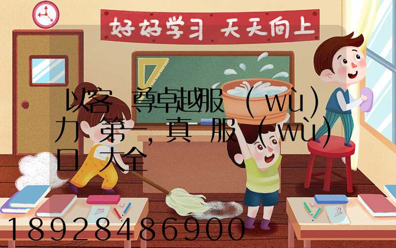 以客為尊卓越服務(wù)力爭第一,真誠服務(wù)口號大全