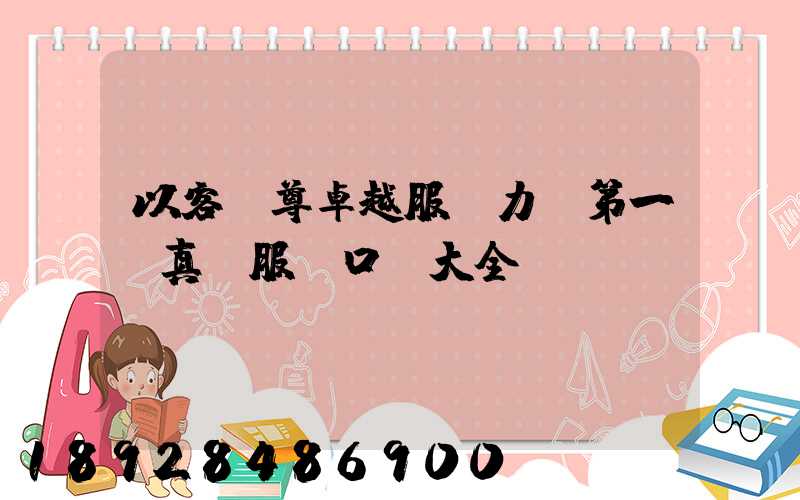 以客為尊卓越服務力爭第一,真誠服務口號大全