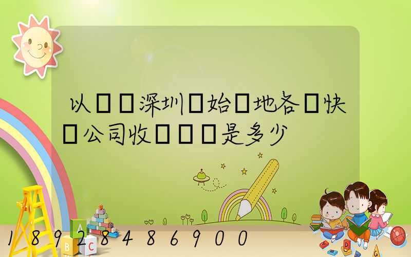 以廣東深圳為始發地各個快遞公司收費標準是多少