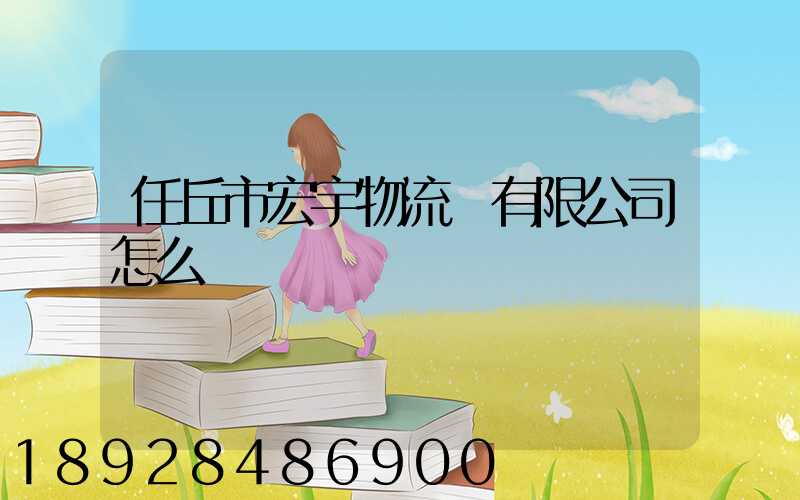 任丘市宏宇物流園有限公司怎么樣