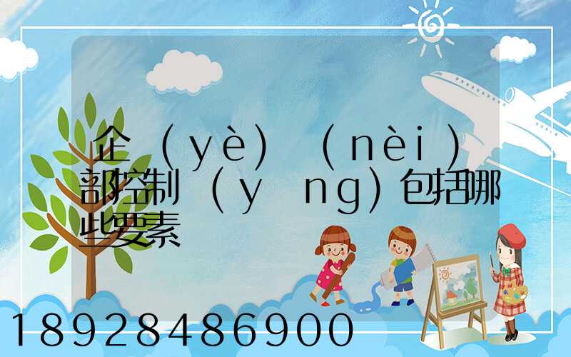 企業(yè)內(nèi)部控制應(yīng)包括哪些要素
