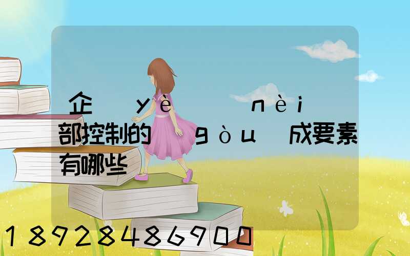 企業(yè)內(nèi)部控制的構(gòu)成要素有哪些