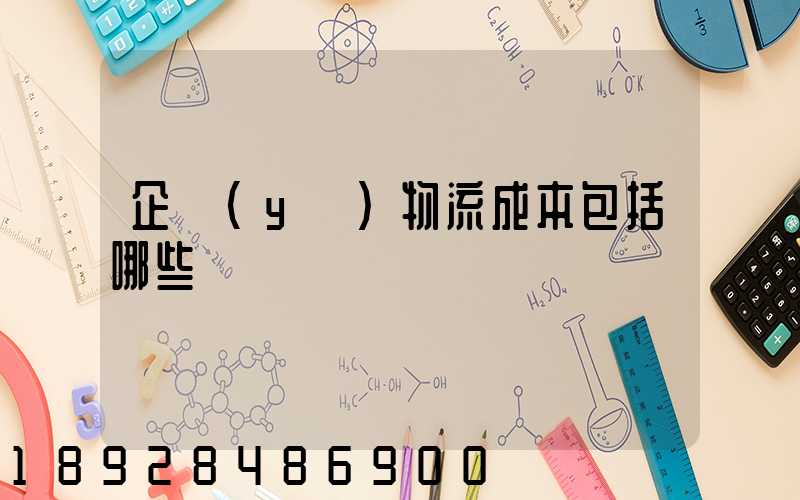企業(yè)物流成本包括哪些