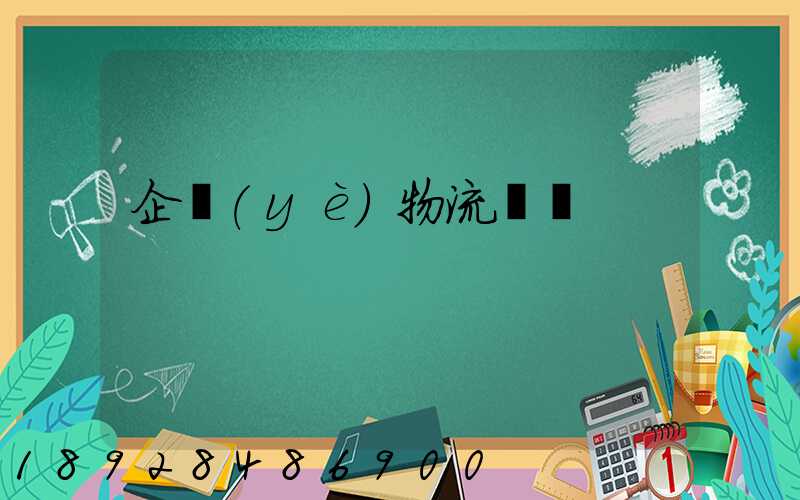 企業(yè)物流運輸