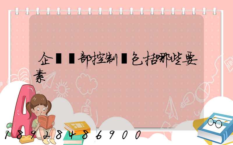 企業內部控制應包括哪些要素