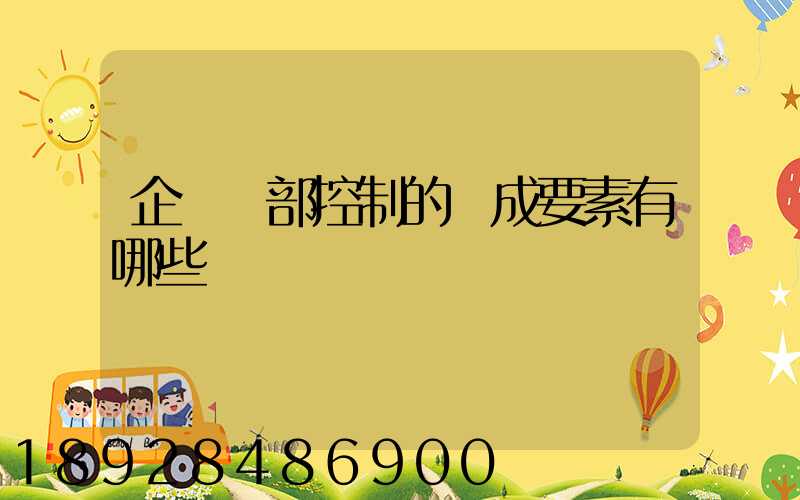企業內部控制的構成要素有哪些