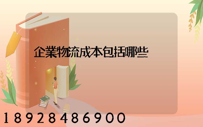 企業物流成本包括哪些
