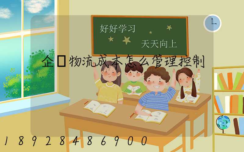 企業物流成本怎么管理控制