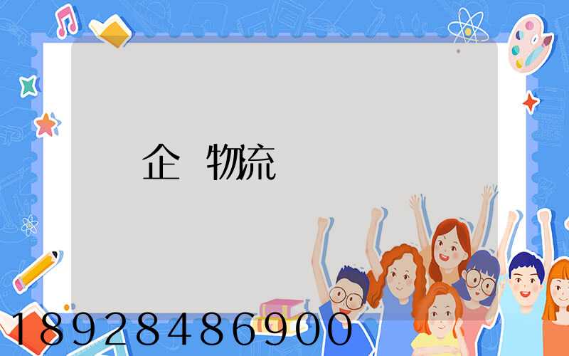 企業物流運輸