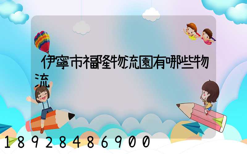 伊寧市福隆物流園有哪些物流