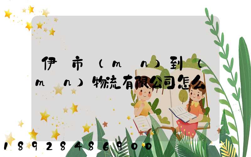 伊寧市門(mén)到門(mén)物流有限公司怎么樣