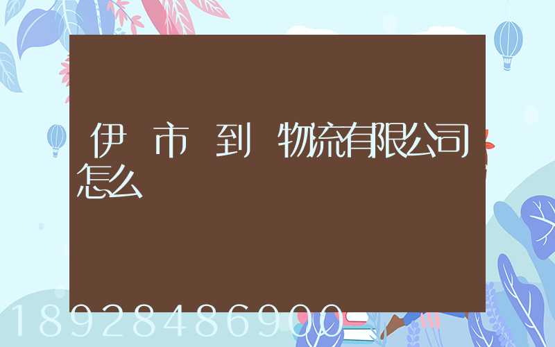 伊寧市門到門物流有限公司怎么樣