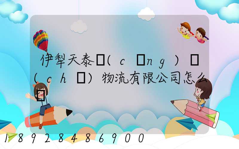 伊犁天泰倉(cāng)儲(chǔ)物流有限公司怎么樣