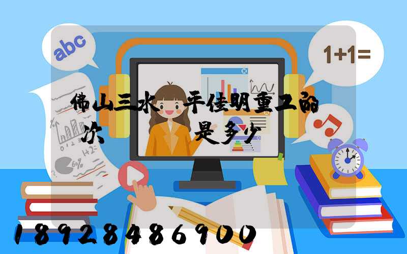 佛山三水樂平佳明重工的區號次電話號碼是多少