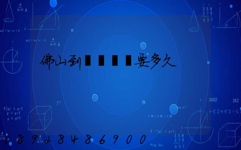 佛山到盤錦順豐要多久