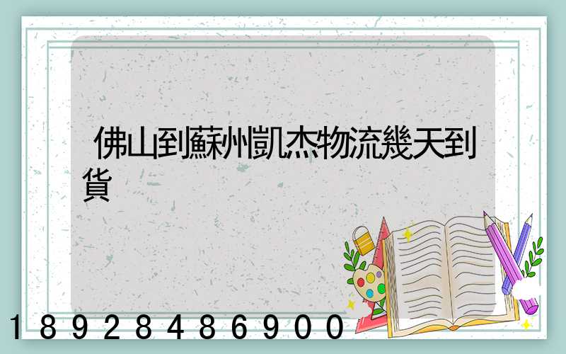 佛山到蘇州凱杰物流幾天到貨