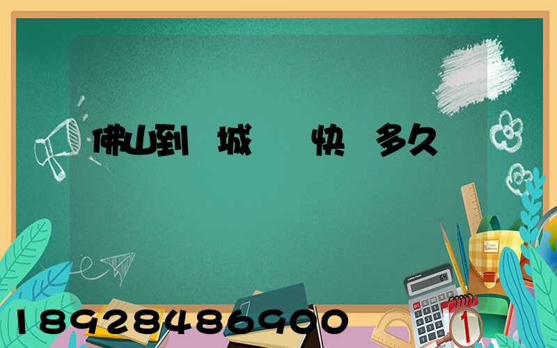 佛山到鹽城順豐快遞多久