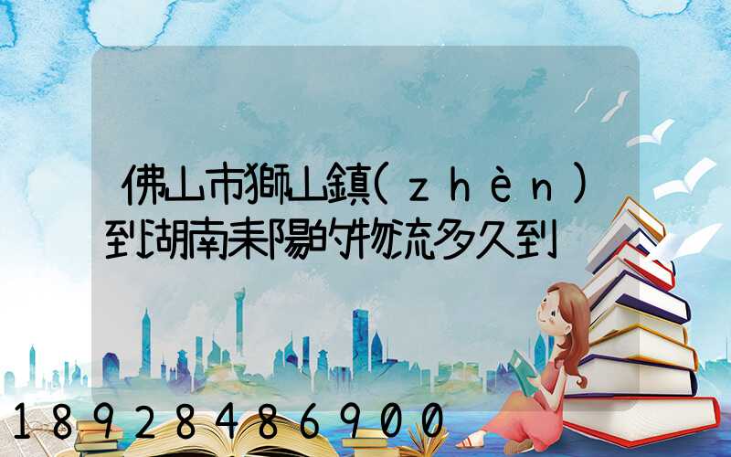 佛山市獅山鎮(zhèn)到湖南耒陽的物流多久到