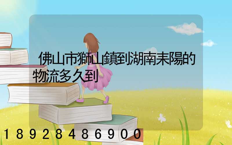 佛山市獅山鎮到湖南耒陽的物流多久到