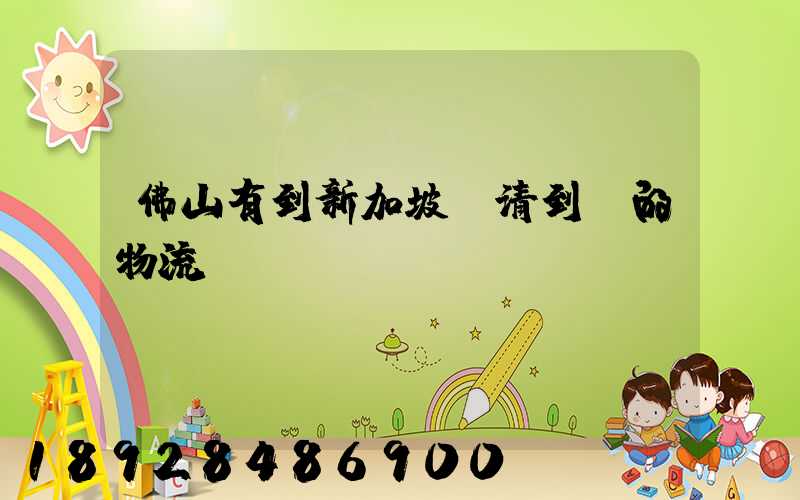 佛山有到新加坡雙清到門的物流嗎