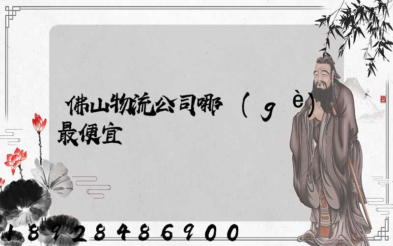 佛山物流公司哪個(gè)最便宜