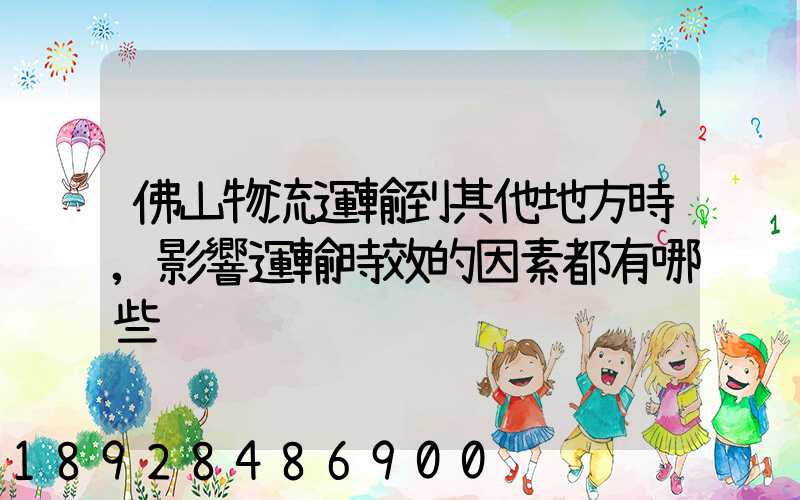 佛山物流運輸到其他地方時,影響運輸時效的因素都有哪些