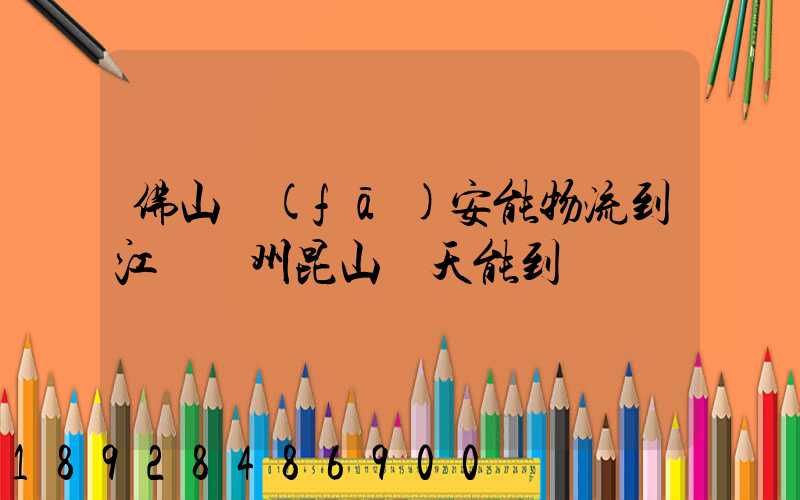 佛山發(fā)安能物流到江蘇蘇州昆山兩天能到嗎