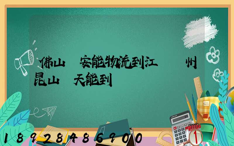佛山發安能物流到江蘇蘇州昆山兩天能到嗎