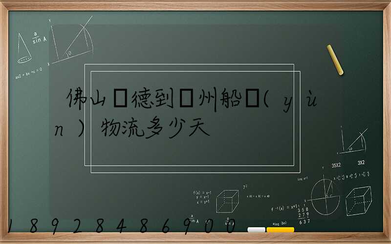 佛山順德到蘇州船運(yùn)物流多少天