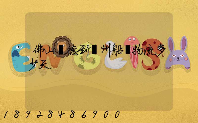 佛山順德到蘇州船運物流多少天