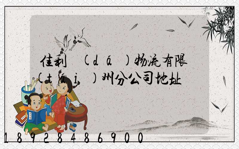 佳利達(dá)物流有限臺(tái)州分公司地址