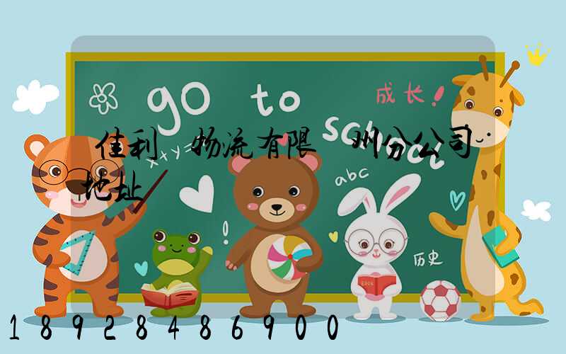 佳利達物流有限臺州分公司地址