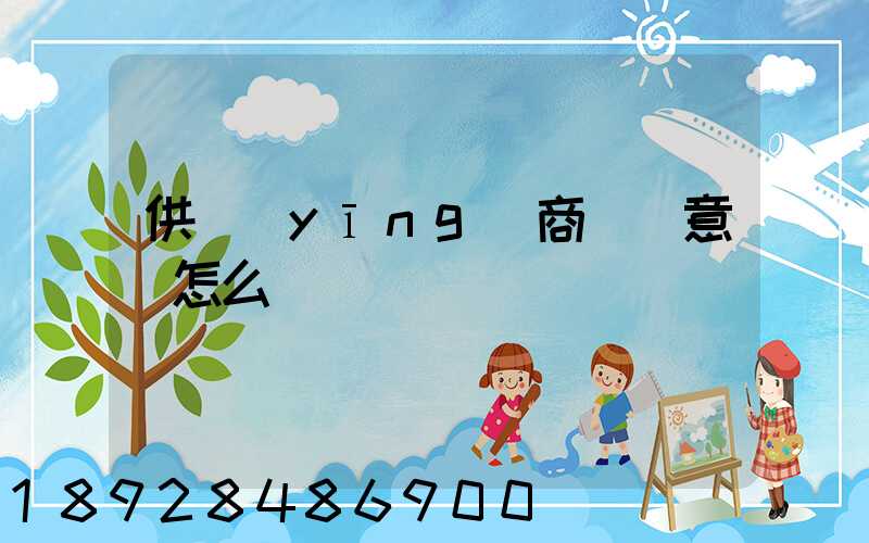 供應(yīng)商評價意見怎么寫