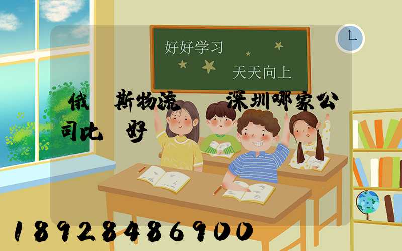 俄羅斯物流專線深圳哪家公司比較好