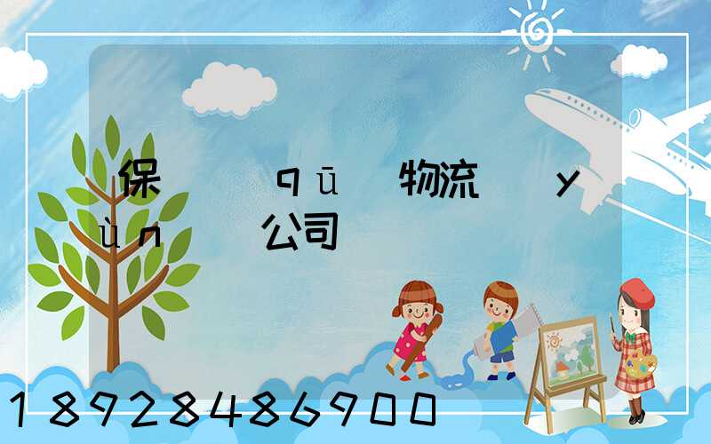 保稅區(qū)物流運(yùn)輸公司