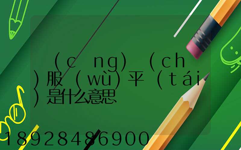倉(cāng)儲(chǔ)服務(wù)平臺(tái)是什么意思