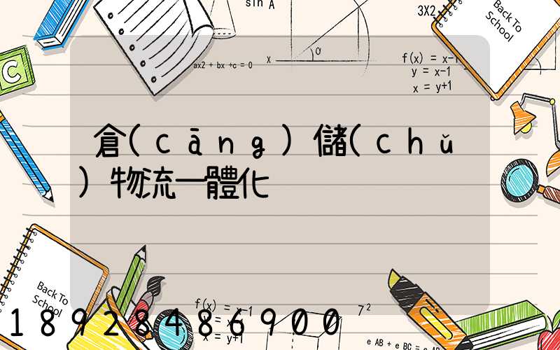 倉(cāng)儲(chǔ)物流一體化