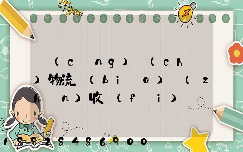 倉(cāng)儲(chǔ)物流標(biāo)準(zhǔn)收費(fèi)