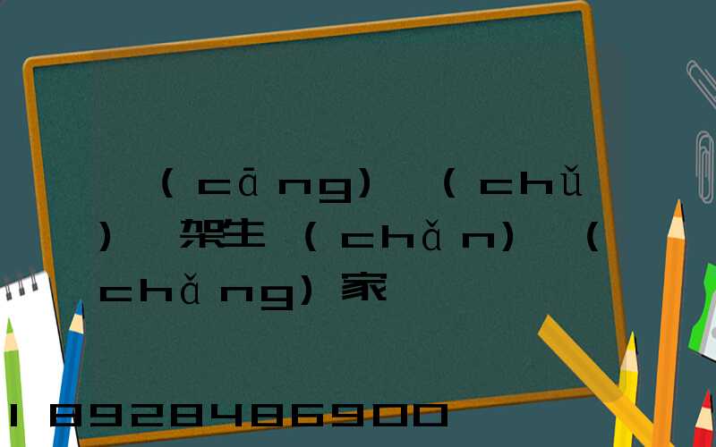 倉(cāng)儲(chǔ)貨架生產(chǎn)廠(chǎng)家